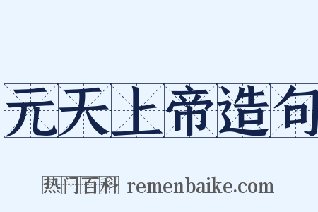 元天上帝造句是什么意思的图片